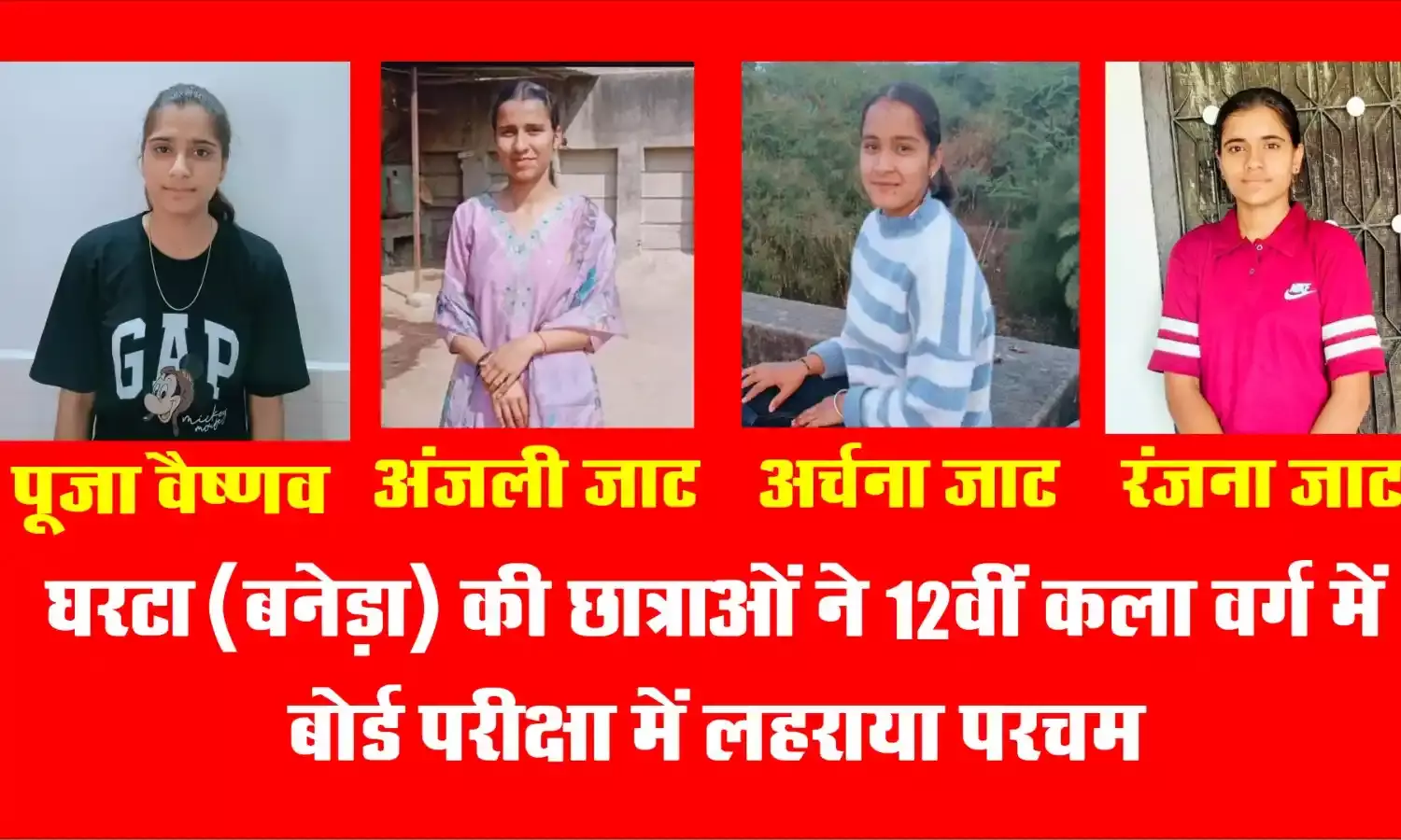 घरटा (बनेड़ा) की छात्राओं ने बोर्ड परीक्षा में लहराया परचम