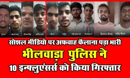 सोशल मीडिया पर अफवाह फैलाना पड़ा भारी: भीलवाड़ा पुलिस ने 10 इन्फ्लुएंसर्स को किया गिरफ्तार