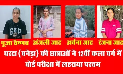 घरटा (बनेड़ा) की छात्राओं ने बोर्ड परीक्षा में लहराया परचम