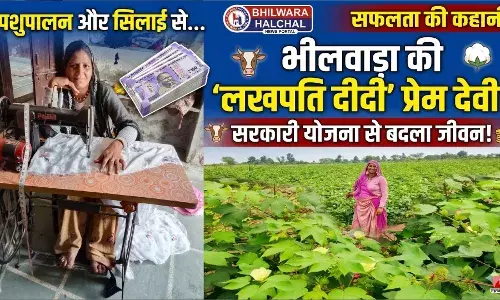 भीलवाड़ा की प्रेम देवी बनीं ‘लखपति दीदी’, पशुपालन और सिलाई से संवारी अपनी तकदीर
