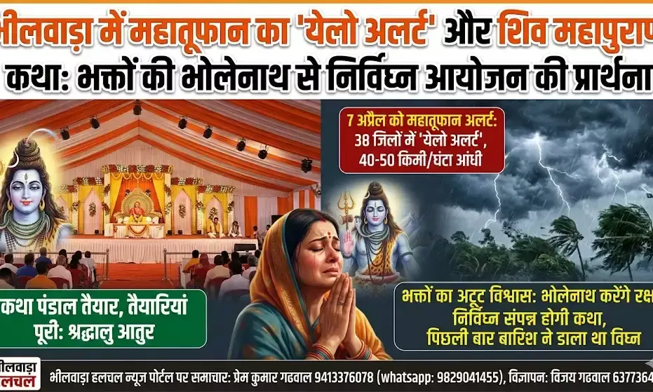 शिव महापुराण कथा की तैयारियां पूरी: 7 अप्रैल के महातूफान अलर्ट से चिंता, लेकिन भक्तों को भोलेनाथ पर अटूट विश्वास, निर्विघ्न आयोजन की कर रहे प्रार्थना