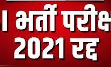 हाईकोर्ट का ऐतिहासिक फैसला, SI भर्ती-2021 पूरी तरह रद्द, पेपरलीक माफियाओं के मंसूबों पर फिरा पानी