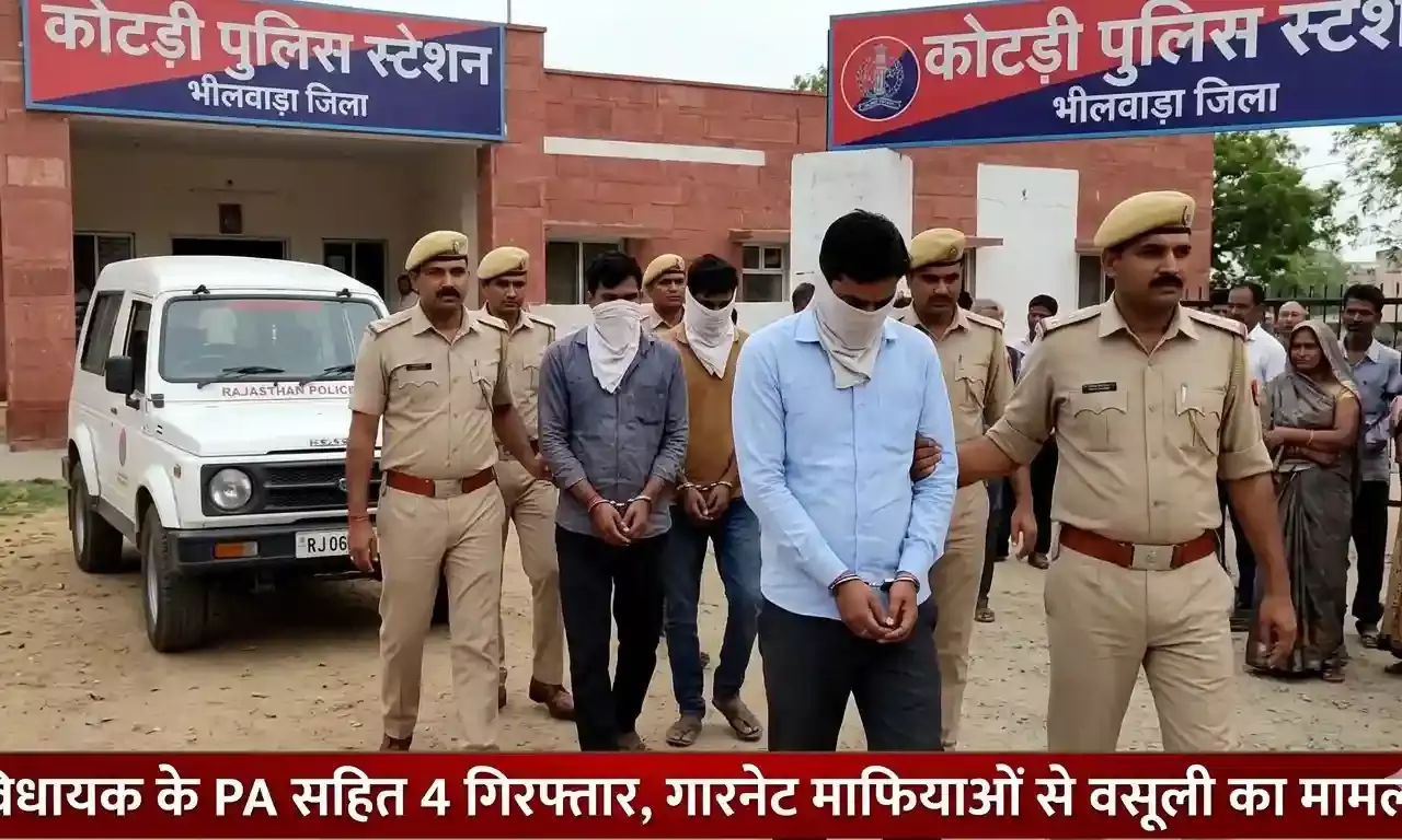 विधायक मीणा के नाम पर वसूली का बड़ा खेल: पीए सहित चार गिरफ्तार, गारनेट माफियाओं से मांग रहे थे 30 हजार महीना विधायक मीणा के नाम पर वसूली का बड़ा खेल: पीए सहित चार गिरफ्तार, गारनेट माफियाओं से मांग रहे थे 30 हजार महीना