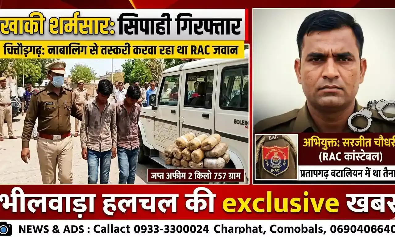 खाकी पर दाग: नाबालिग से अफीम तस्करी करवा रहा था पुलिस का जवान, चित्तौड़गढ़ पुलिस ने दबोचा खाकी पर दाग: नाबालिग से अफीम तस्करी करवा रहा था पुलिस का जवान, चित्तौड़गढ़ पुलिस ने दबोचा