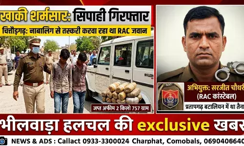 खाकी पर दाग: नाबालिग से अफीम तस्करी करवा रहा था पुलिस का जवान, चित्तौड़गढ़ पुलिस ने दबोचा