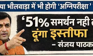 क्या भीलवाड़ा के विधायक भी दिखाएंगे  पाठक जैसा साहस? जनता के बीच दोबारा जनादेश लेने की चर्चा शुरू