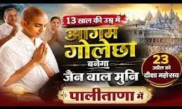 13 वर्ष की अल्पायु में कपड़ा व्यवसायी का बेटा बनेगा जैन संत 13 वर्ष की अल्पायु में कपड़ा व्यवसायी का बेटा बनेगा जैन संत