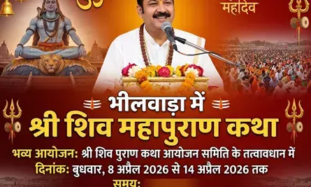 भीलवाड़ा में प्रदीप मिश्रा की शिव महापुराण कथा कल से, उमड़ेगा आस्था का सैलाब; यातायात पुलिस ने जारी किया रूट प्लान भीलवाड़ा में प्रदीप मिश्रा की शिव महापुराण कथा कल से, उमड़ेगा आस्था का सैलाब; यातायात पुलिस ने जारी किया रूट प्लान
