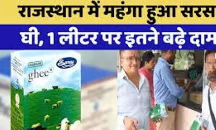महंगाई का तड़का: राजस्थान में सरस घी की कीमतों में भारी उछाल, आज से लागू हुईं नई दरें महंगाई का तड़का: राजस्थान में सरस घी की कीमतों में भारी उछाल, आज से लागू हुईं नई दरें