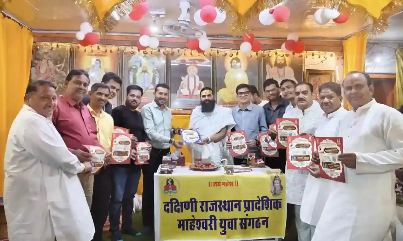 महंत मोहन शरण शास्त्री के सानिध्य में सामूहिक विवाह सम्मेलन का भव्य आगाज़, पोस्टर विमोचन के साथ माहेश्वरी युवा संगठन को सौंपी जिम्मेदारी