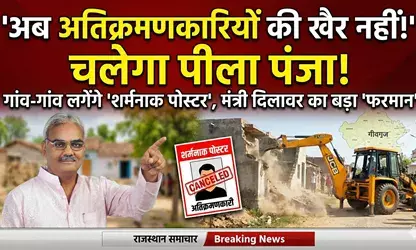 अब अतिक्रमणकारियों की खैर नहीं, गांव-गांव लगेंगे शर्मनाक पोस्टर, चलेगा पीला पंजा!