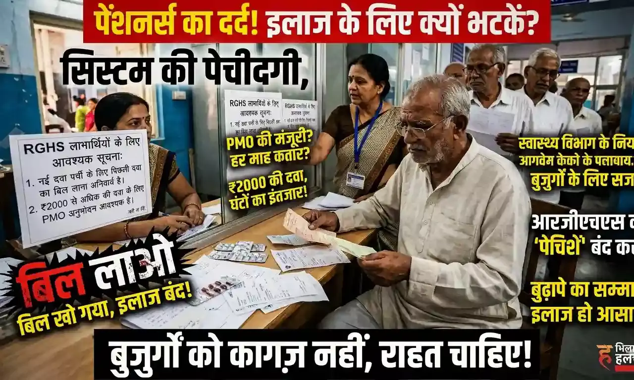 पेंशनर्स की सांसें अटका रहे स्वास्थ्य विभाग के नित नए नियम: इलाज कम, कागजी उलझनों ने बढ़ाया बुजुर्गों का बीपी पेंशनर्स की सांसें अटका रहे स्वास्थ्य विभाग के नित नए नियम: इलाज कम, कागजी उलझनों ने बढ़ाया बुजुर्गों का बीपी