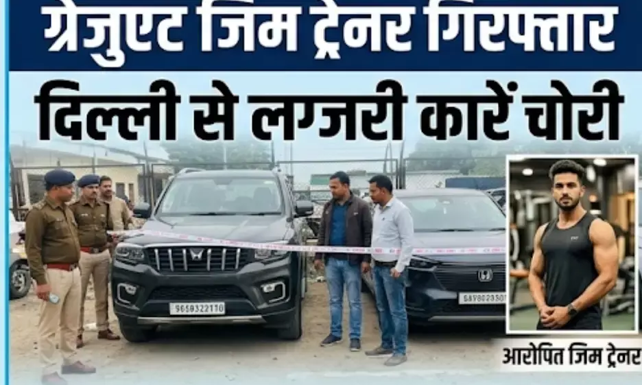 जिम ट्रेनर निकला लग्जरी गाड़ियों का शौकीन: दिल्ली से चोरी की स्कॉर्पियो और क्रेटा के साथ जयपुर से गिरफ्तार