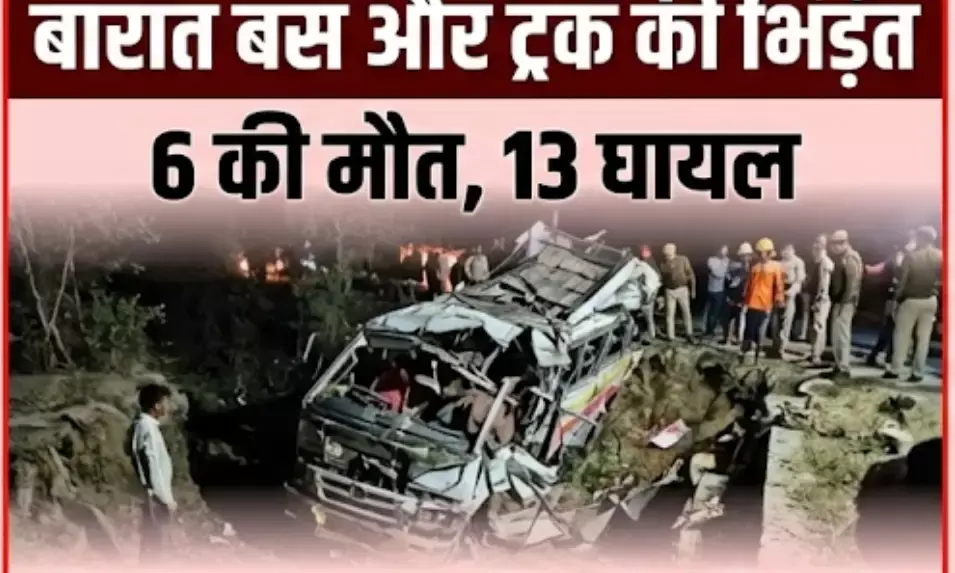 ट्रक और बारातियों से भरी बस में जबरदस्त भिड़ंत, 6 की मौत, 13 घायल,धौलाना-मसूरी मार्ग पर भीषण हादसा