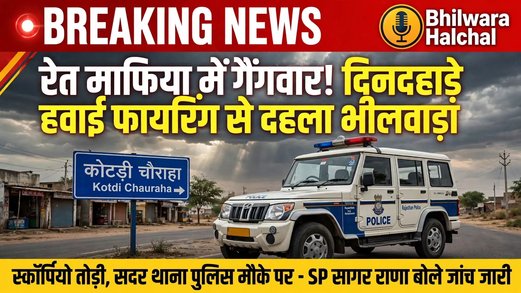 भीलवाड़ा में रेत माफिया में गैंगवार! कोटड़ी चौराहे पर दिनदहाड़े लाठी-डंडे, स्कॉर्पियो तोड़ी, हवाई फायरिंग स हड़कंप