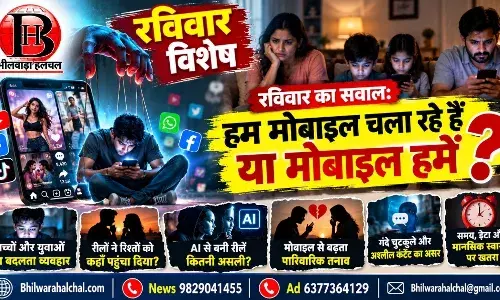 रीलों की दुनिया में कहीं रिश्ते तो नहीं खो रहे हम?