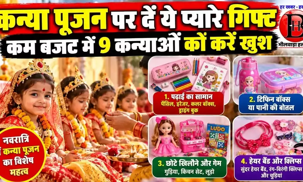 नवरात्रि में कन्या पूजन पर 9 कन्याओं को दें ये प्यारे गिफ्ट, कम बजट में बच्चियां हो जाएंगी खुश