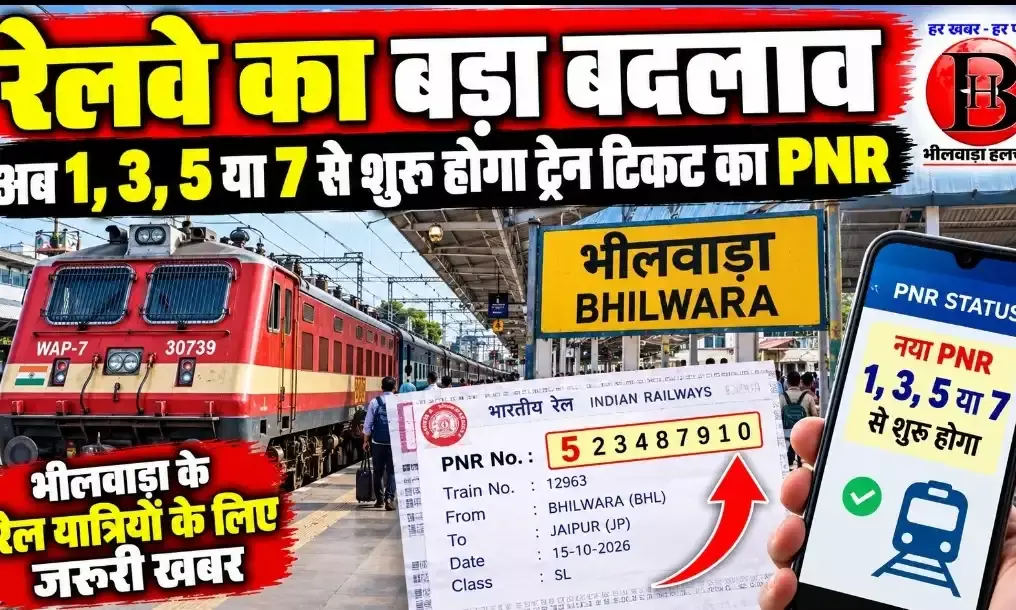 भीलवाड़ा के रेल यात्रियों के लिए जरूरी खबर: अब बदल जाएगा 10 अंकों वाले PNR का पैटर्न