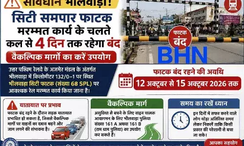 सावधान भीलवाड़ा: सिटी समपार फाटक मरम्मत कार्य के चलते कल से 4 दिन तक रहेगा बंद, वैकल्पिक मार्गों का करें उपयोग