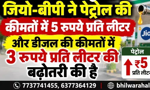 पेट्रोल 5 रुपये और डीजल 3 रुपये प्रति लीटर महंगा, जियो-बीपी के ग्राहकों पर बढ़ा बोझ