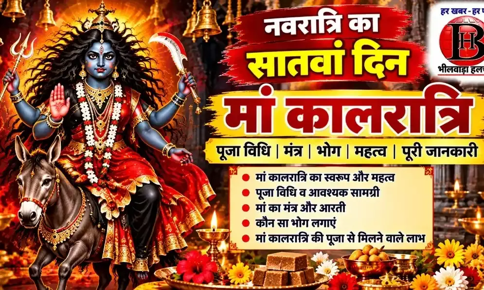 मां कालरात्रि की पूजा से भय दूर होने की मान्यता