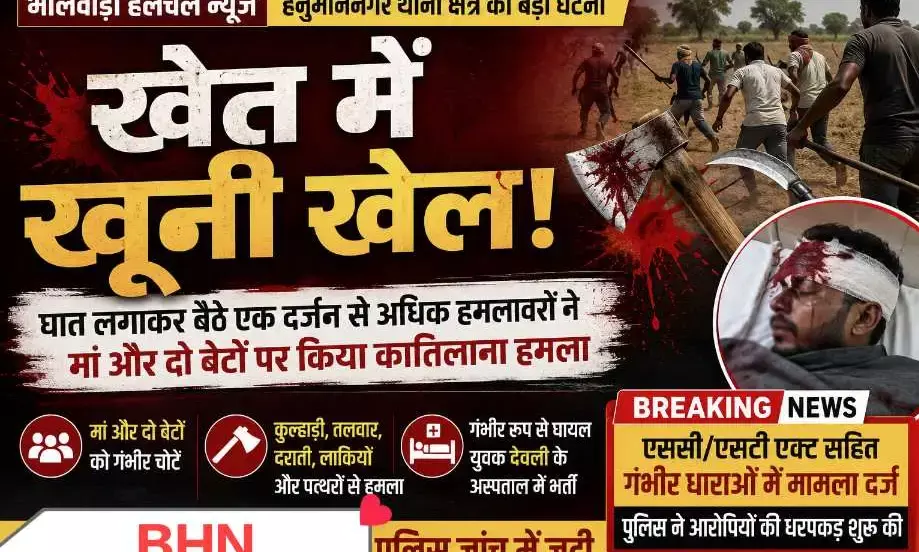 खेत में खूनी खेल: घात लगाकर बैठे एक दर्जन से अधिक हमलावरों ने माँ और दो बेटों पर किया कातिलाना हमला