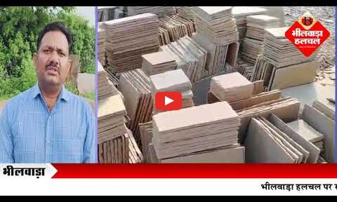 बिजौलिया में स्टोन क्रेशर और माइंस की अनिश्चितकालीन हड़ताल से मजदूरों पर रोजगार का संकट! बिजौलिया में स्टोन क्रेशर और माइंस की अनिश्चितकालीन हड़ताल से मजदूरों पर रोजगार का संकट!