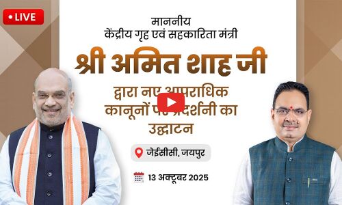 Live नये आपराधिक कानून पर प्रदर्शनी का उद्घाटन