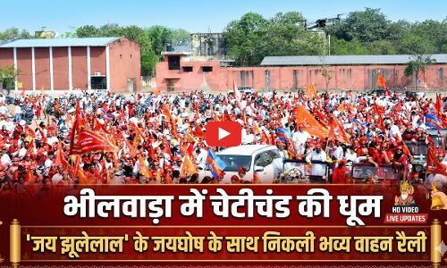 भीलवाड़ा में चेटीचंड की धूम: जय झूलेलाल के जयघोष के साथ निकली भव्य वाहन रैली