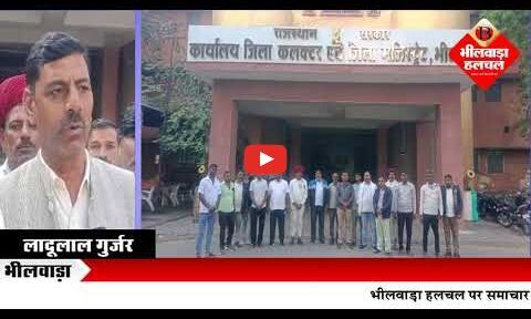 ग्राम पंचायत रामपुरिया को पंचायत समिति आसीन्द में जोड़ने की मांग, भूख हड़ताल की दी चेतावनी