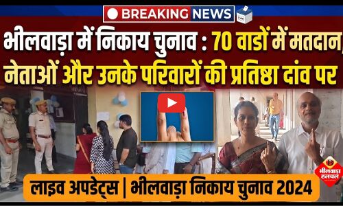 भीलवाड़ा में फर्जी मतदान का आरोप, 03 बजे तक 49.44 प्रतिशत मतदान