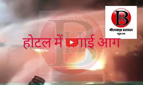पेट्रोल छिड़कर होटल में लगाई आग चार लोगों की बची जान ,ढाई लाख का नुकसान