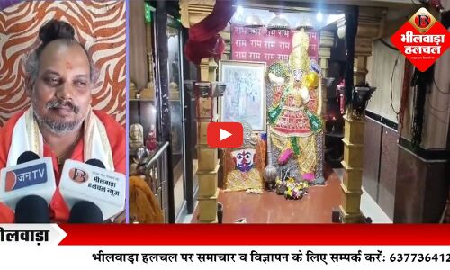 भीलवाड़ा जिले का अनूठा अन्नकूट महोत्सव रूप से मनाने की तैयारी आरंभ