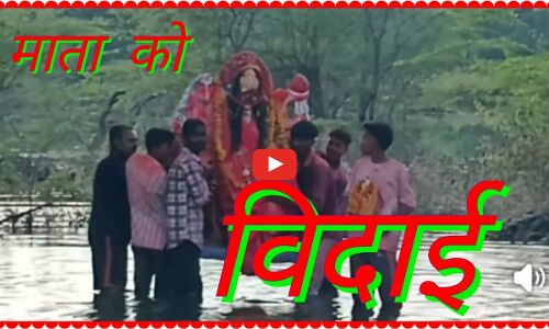 भीलवाड़ा में देवी दुर्गा की प्रतिमाओं का भव्य विसर्जन, शहर में छाया उत्सव का माहौल