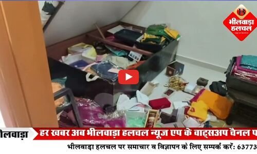 दो सूने मकानों को बनाया निशाना, नकदी–गहने पार, दहशत में लोग