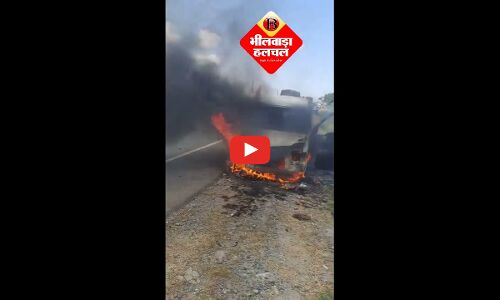 सतर्कता से बची तीन की जान- मांडल-आसींद मार्ग पर चलती कार में लगी आग, मचा हडक़ंप