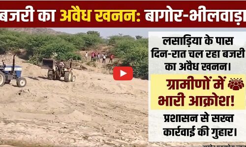 लसाड़िया के पास दिन-रात चल रहा बजरी का अवैध खनन, ग्रामीणों में भारी आक्रोश, प्रशासन से सख्त कार्रवाई की गुहार