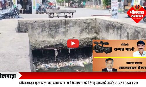 भीलवाड़ा में बारिश ने खोला राज़ — नालों-नदियों पर कब्ज़ा और योजनाओं की पोल , एक्‍सपर्ट की चेतावनी- नहीं चेते तो आएगी और बड़ी तबाही!