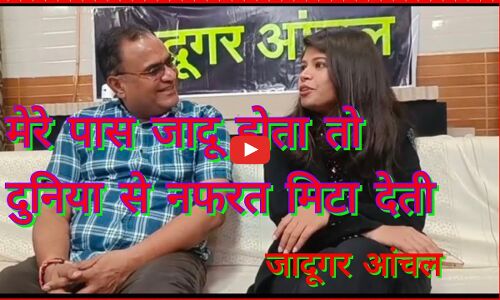 जादू का मायाजाल कल से, पहलगाम की घटना गंभीर बोली आंचल जादू होता तो मैं दुनिया से नफरत मिटा देती