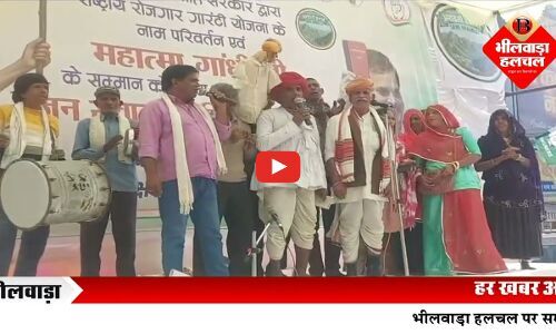 मनरेगा के नाम परिवर्तन और गरीब विरोधी नीतियों के खिलाफ भीलवाड़ा में कांग्रेस का जन संवाद और प्रदर्शन