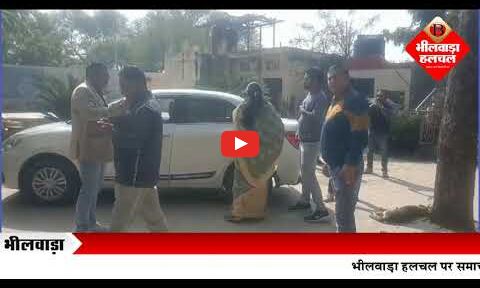 वायरल वीडियो मामले में उच्च स्तरीय कमेटी ने की जांच,जिला शिक्षा अधिकारी ने थाने में दर्ज कराई रिपोर्ट, ग्रामीणों ने की कड़ी कार्रवाई की मांग वायरल वीडियो मामले में उच्च स्तरीय कमेटी ने की जांच,जिला शिक्षा अधिकारी ने थाने में दर्ज कराई रिपोर्ट, ग्रामीणों ने की कड़ी कार्रवाई की मांग