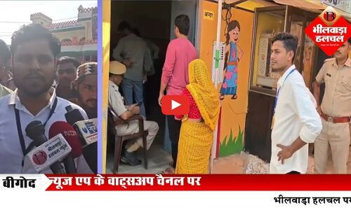 बीगोद नगर पालिका चुनाव: पहली बार हो रहे निकाय चुनाव को लेकर आमजन में भारी उत्साह, शिक्षा और चिकित्सा मुख्य मुद्दे
