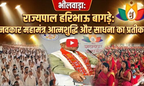 नवकार महामंत्र आत्मशुद्धि और साधना का प्रतीक: राज्यपाल