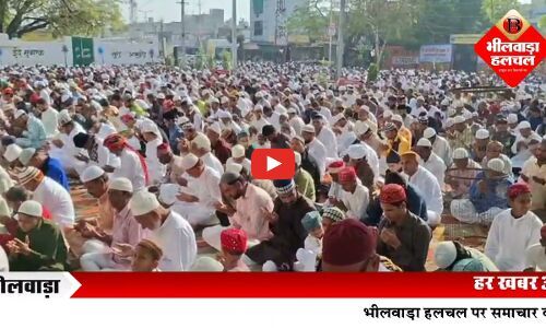 खुशियों का पैगाम: भीलवाड़ा में अकीदत के साथ मनाई गई ईद-उल-फितर, अमन-चैन की मांगी दुआएं