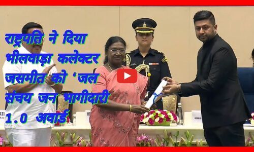 भीलवाड़ा जिला कलेक्टर को  राष्ट्रपति ने द‍िया ‘जल संचय जन भागीदारी’ अवार्ड