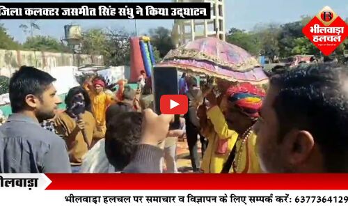 भीलवाड़ा महोत्सव का जिला कलक्टर जसमीत सिंह संधू ने विधिवत किया शुभारंभ