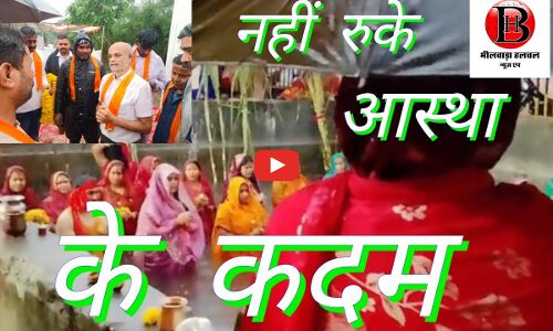 भक्ति में डूबा भीलवाड़ा: उगते सूर्य को अर्घ्य देने के साथ छठ पर्व का हुआ समापन”