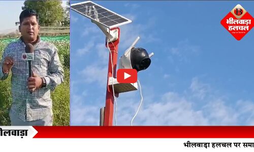 अब घर बैठे सीसीटीवी कैमरे से हो रही अफीम फसल की निगरानी अब घर बैठे सीसीटीवी कैमरे से हो रही अफीम फसल की निगरानी