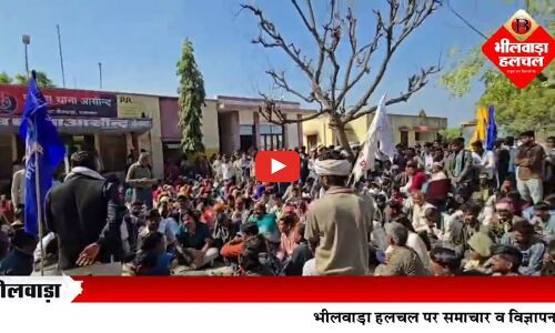 महाराष्ट्र में युवक की संदिग्ध मौत पर फूटा आदिवासी भील समाज का आक्रोश, आसींद थाने का घेराव कर उग्र प्रदर्शन