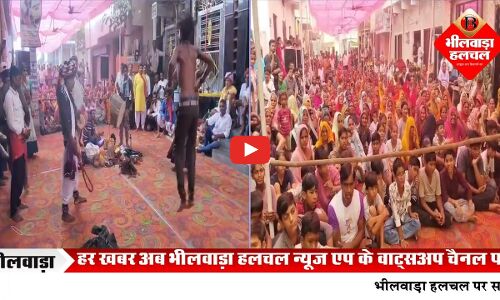 भीलवाड़ा में आज गवरी का आयोजन जारी, भारी संख्‍या में उमड़े श्रद्धालु